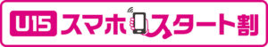 U15スマホスタート割