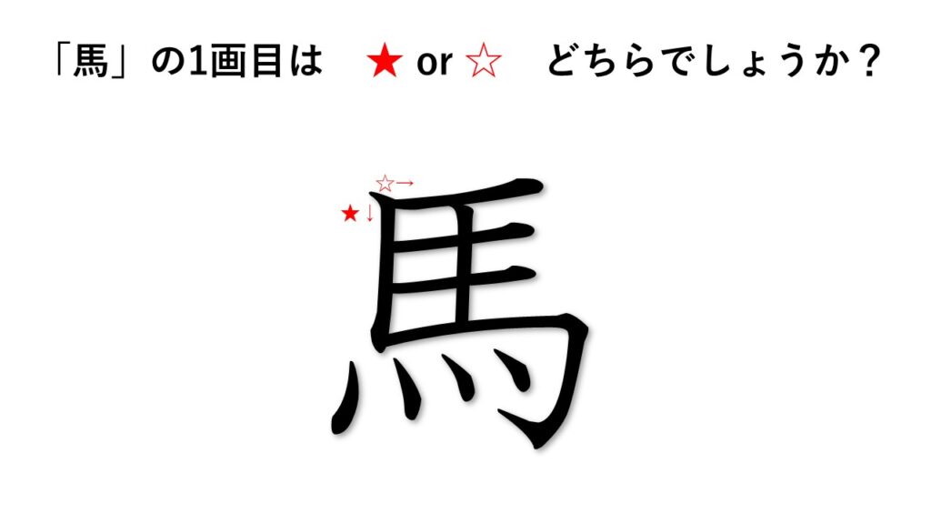 書き順クイズ 1画目はどっち 大人が書き順を間違えやすい漢字 2年生編