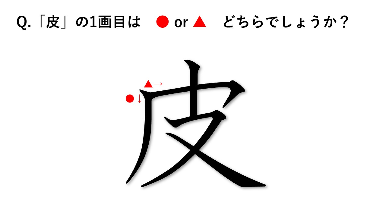 書き順クイズ 1画目はどっち 大人が書き順を間違えやすい漢字 3年生編