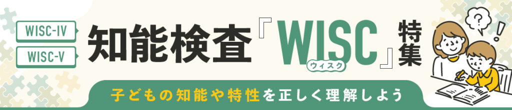 知能検査「WISC」特集