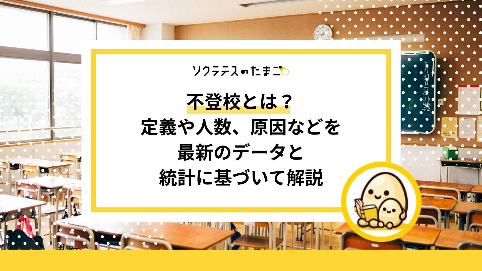 不登校とは？定義や人数、原因などを最新のデータと統計に基づいて解説