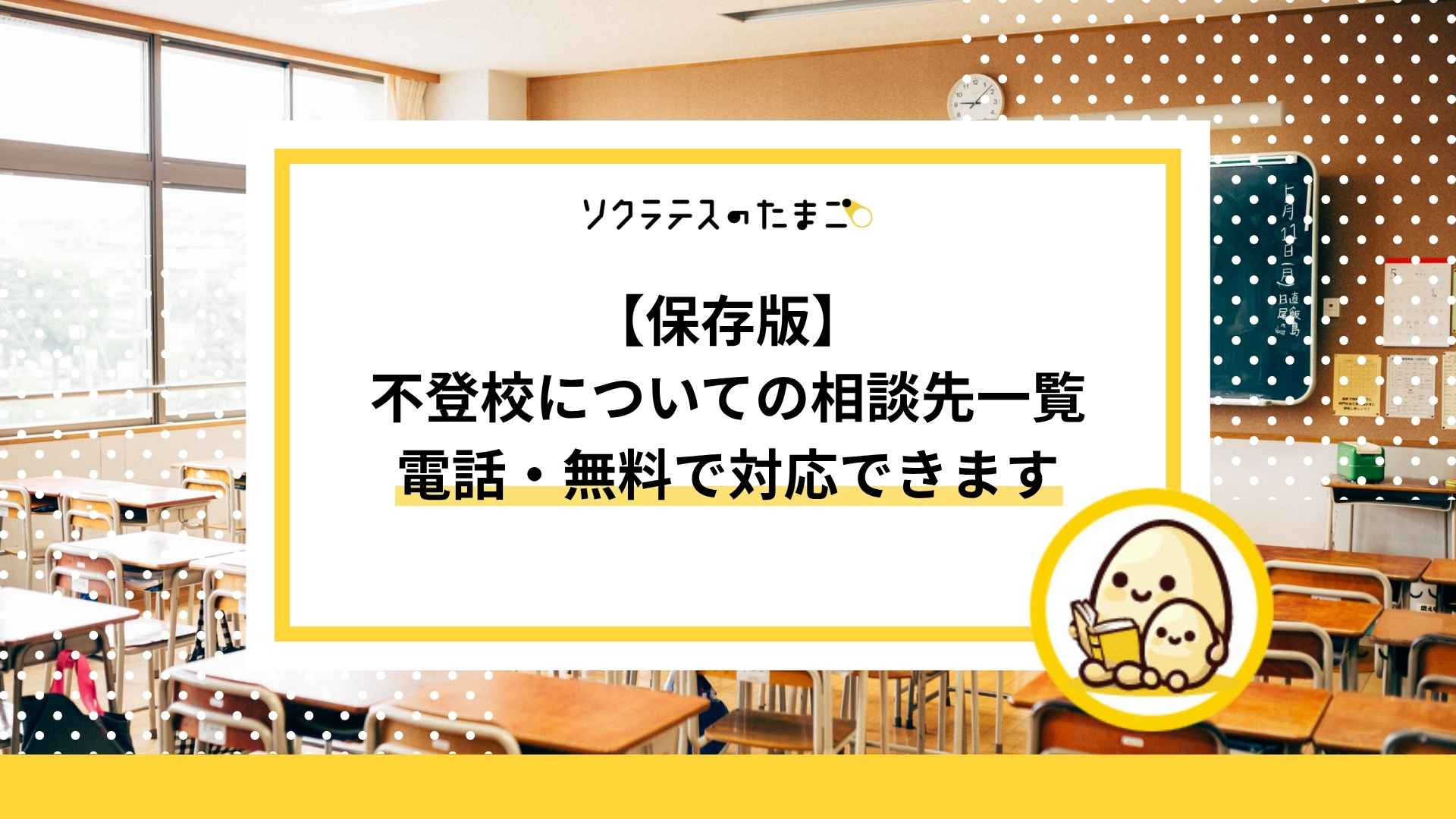 【保存版】不登校についての相談先一覧｜電話・無料で対応可能なところも